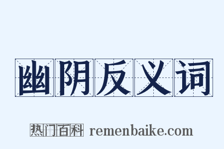 幽阴反义词是什么意思的图片